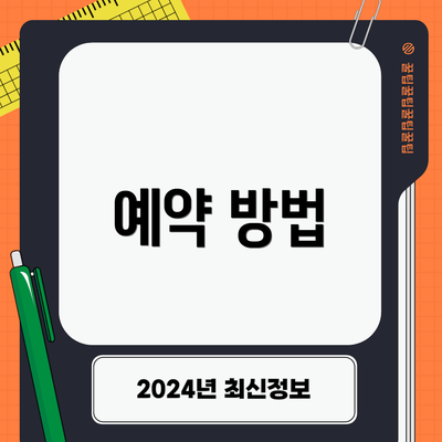예약 방법