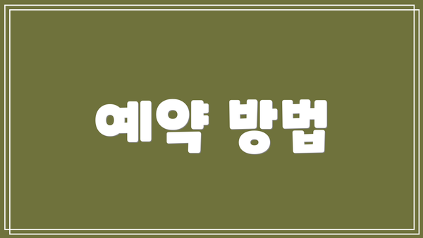 예약 방법