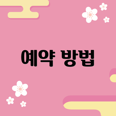 예약 방법