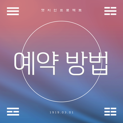 예약 방법