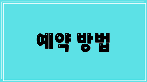 예약 방법
