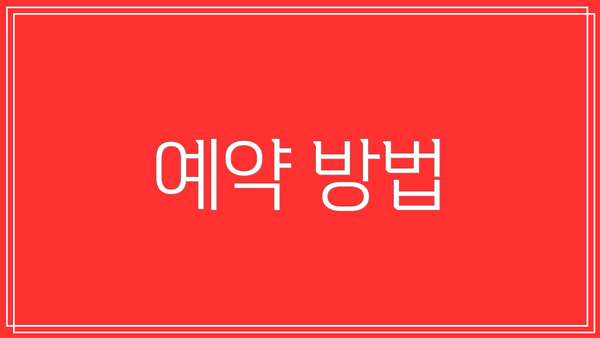 예약 방법