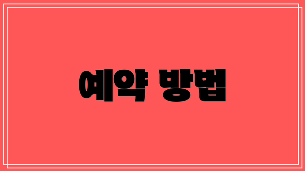 예약 방법