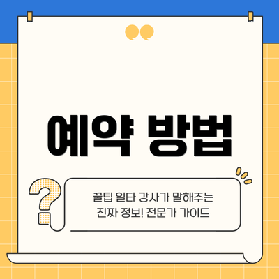 예약 방법