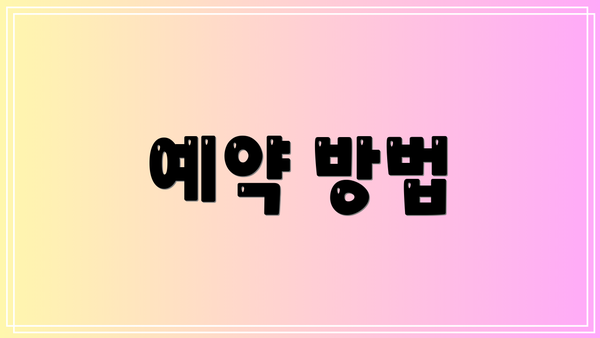 예약 방법