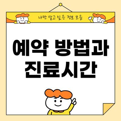 예약 방법과 진료시간