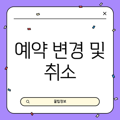 예약 변경 및 취소