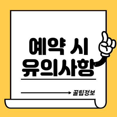 예약 시 유의사항