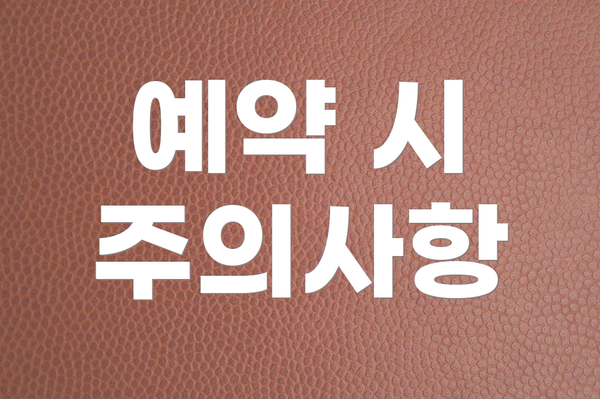 예약 시 주의사항