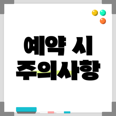 예약 시 주의사항