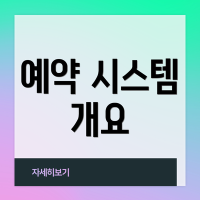 예약 시스템 개요