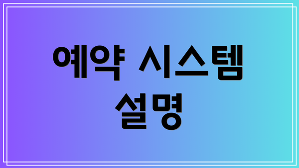 예약 시스템 설명