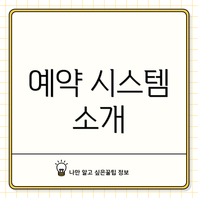 예약 시스템 소개