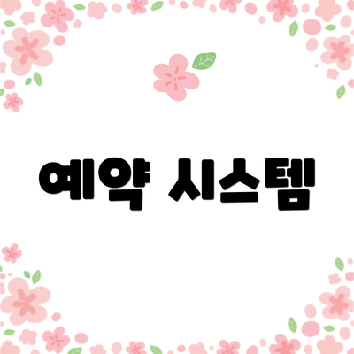 예약 시스템