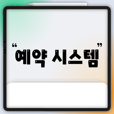 예약 시스템