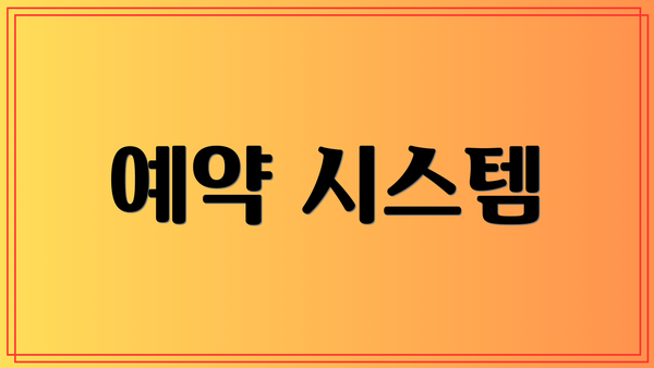 예약 시스템