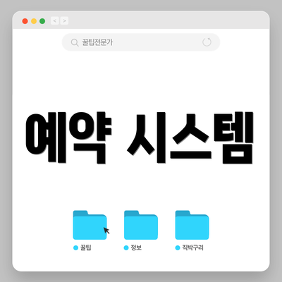 예약 시스템