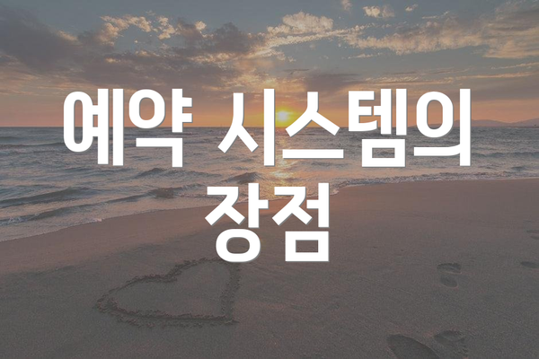 예약 시스템의 장점