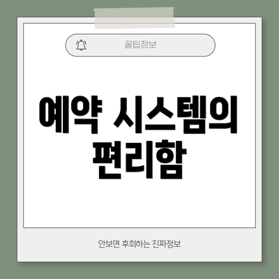 예약 시스템의 편리함