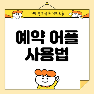 예약 어플 사용법