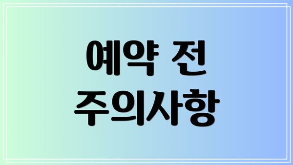 예약 전 주의사항