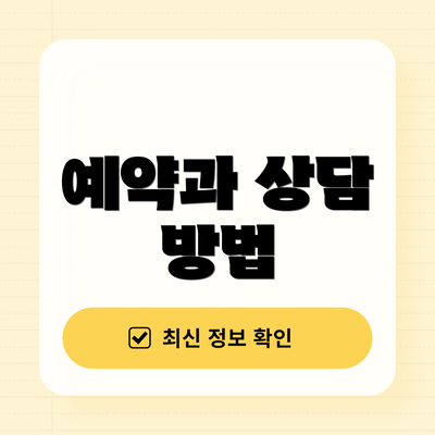 예약과 상담 방법