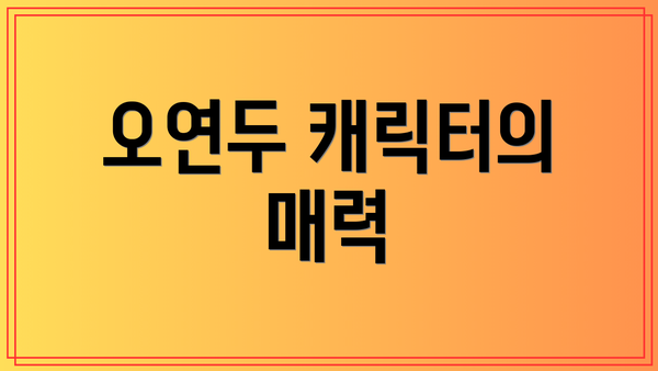 오연두 캐릭터의 매력