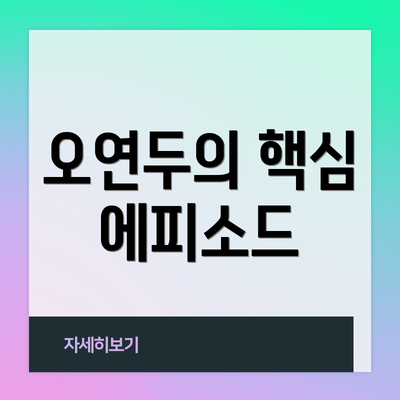 오연두의 핵심 에피소드