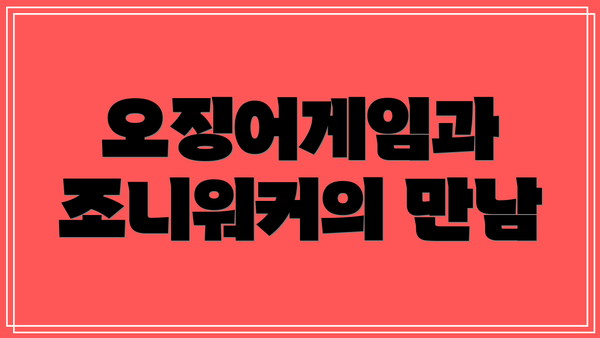 오징어게임과 조니워커의 만남