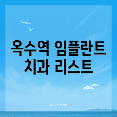 옥수역 임플란트 치과 리스트