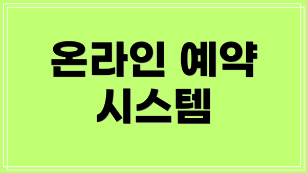 온라인 예약 시스템