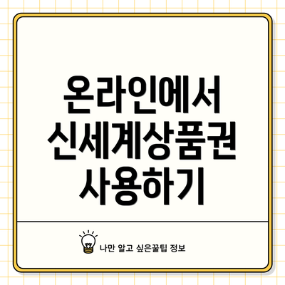 온라인에서 신세계상품권 사용하기