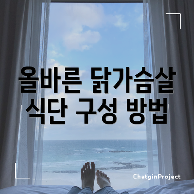 올바른 닭가슴살 식단 구성 방법
