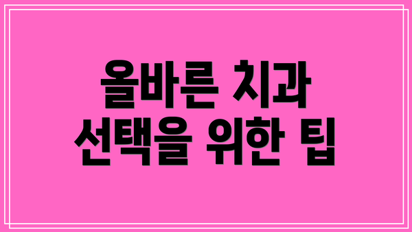 올바른 치과 선택을 위한 팁