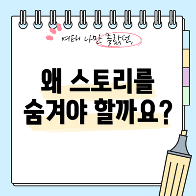 왜 스토리를 숨겨야 할까요?