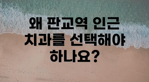 왜 판교역 인근 치과를 선택해야 하나요?