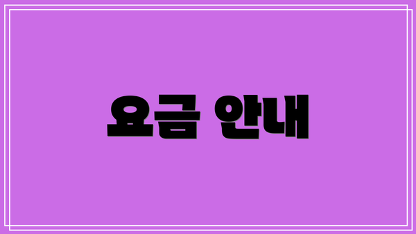 요금 안내
