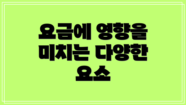 요금에 영향을 미치는 다양한 요소
