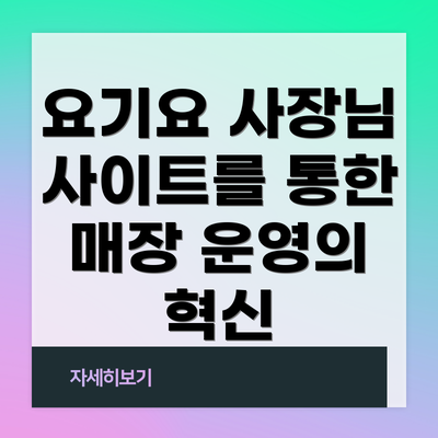 요기요 사장님 사이트를 통한 매장 운영의 혁신