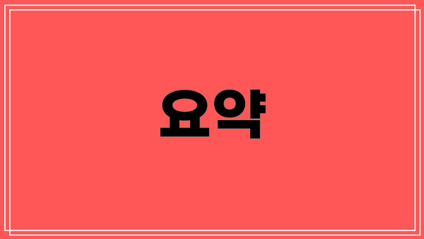 요약