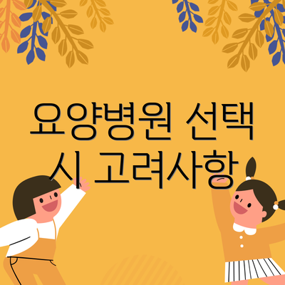 요양병원 선택 시 고려사항