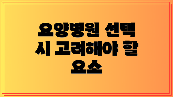 요양병원 선택 시 고려해야 할 요소