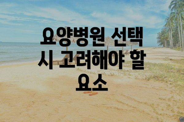 요양병원 선택 시 고려해야 할 요소