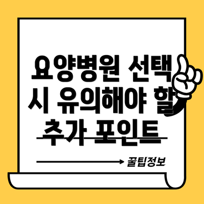 요양병원 선택 시 유의해야 할 추가 포인트