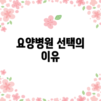 요양병원 선택의 이유
