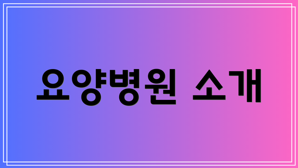요양병원 소개