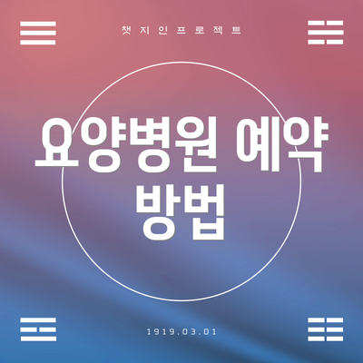 요양병원 예약 방법