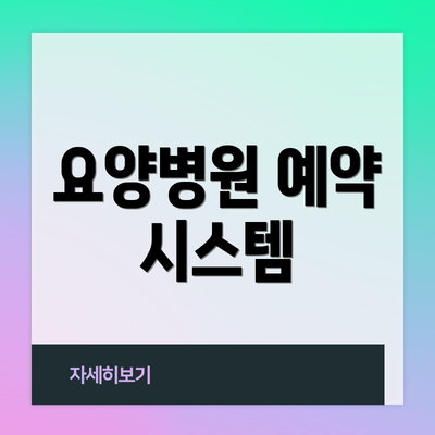 요양병원 예약 시스템