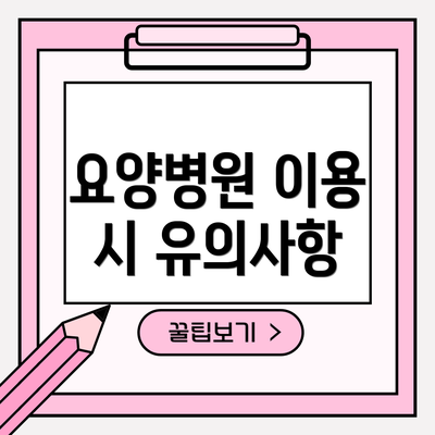 요양병원 이용 시 유의사항