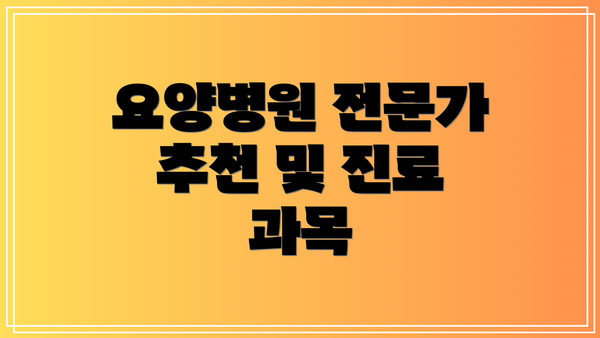 요양병원 전문가 추천 및 진료 과목